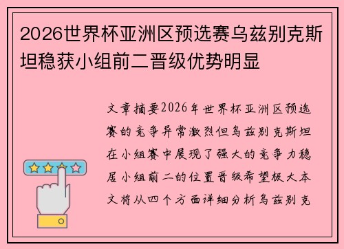 2026世界杯亚洲区预选赛乌兹别克斯坦稳获小组前二晋级优势明显 2026世界杯亚洲区预选赛乌兹别克斯坦稳获小组前二晋级优势明显