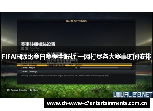 FIFA国际比赛日赛程全解析 一网打尽各大赛事时间安排