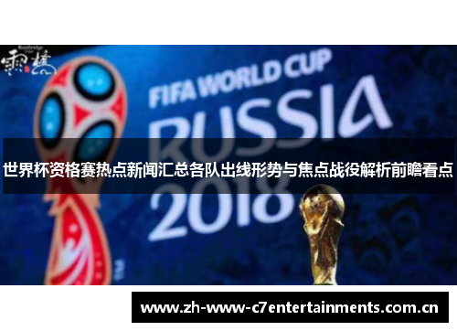 世界杯资格赛热点新闻汇总各队出线形势与焦点战役解析前瞻看点