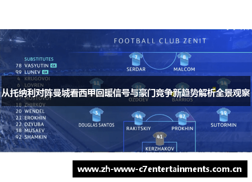 从托纳利对阵曼城看西甲回暖信号与豪门竞争新趋势解析全景观察