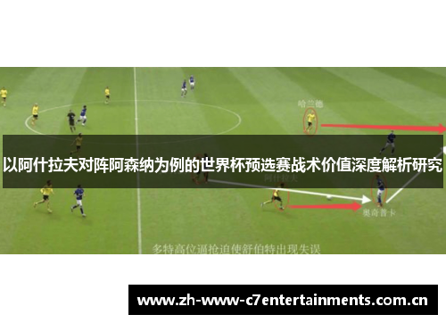 以阿什拉夫对阵阿森纳为例的世界杯预选赛战术价值深度解析研究