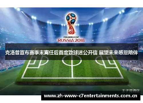 克洛普宣布赛季末离任后首度致球迷公开信 展望未来感恩陪伴