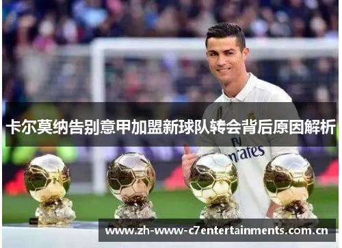 卡尔莫纳告别意甲加盟新球队转会背后原因解析 卡尔莫纳告别意甲加盟新球队转会背后原因解析