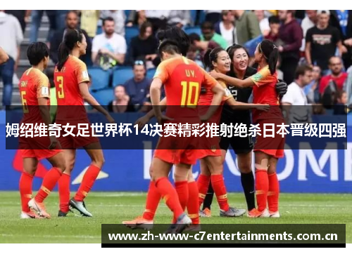 姆绍维奇女足世界杯14决赛精彩推射绝杀日本晋级四强