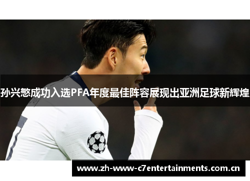 孙兴慜成功入选PFA年度最佳阵容展现出亚洲足球新辉煌