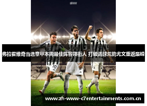 弗拉霍维奇当选意甲本周最佳阵容领衔人 打破进球荒助尤文重返巅峰