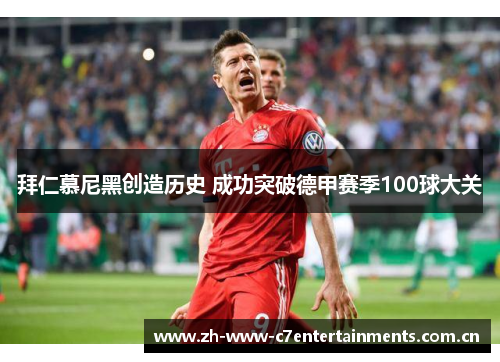 拜仁慕尼黑创造历史 成功突破德甲赛季100球大关