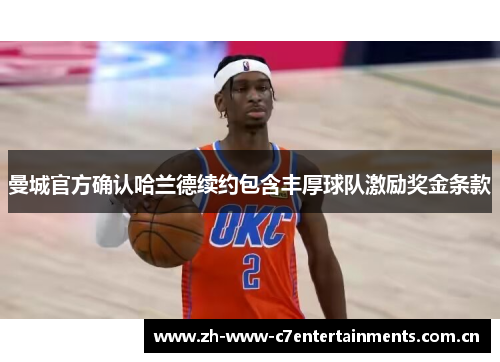 曼城官方确认哈兰德续约包含丰厚球队激励奖金条款