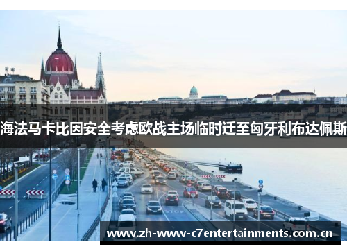 海法马卡比因安全考虑欧战主场临时迁至匈牙利布达佩斯
