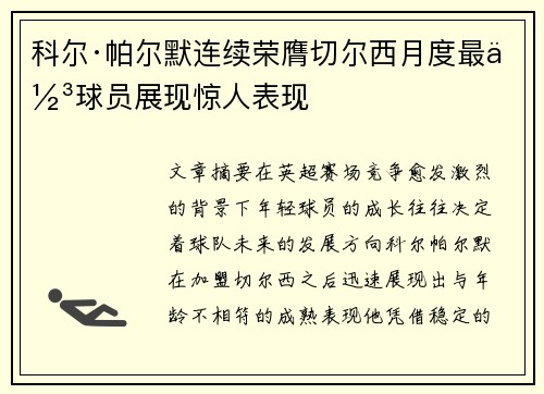 科尔·帕尔默连续荣膺切尔西月度最佳球员展现惊人表现