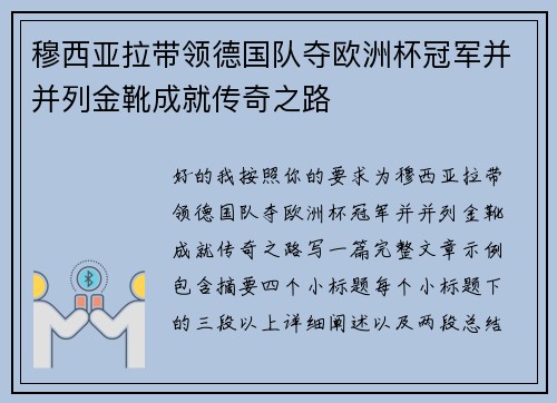 穆西亚拉带领德国队夺欧洲杯冠军并并列金靴成就传奇之路 穆西亚拉带领德国队夺欧洲杯冠军并并列金靴成就传奇之路