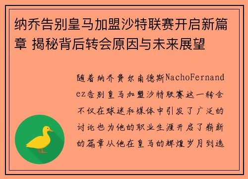 纳乔告别皇马加盟沙特联赛开启新篇章 揭秘背后转会原因与未来展望