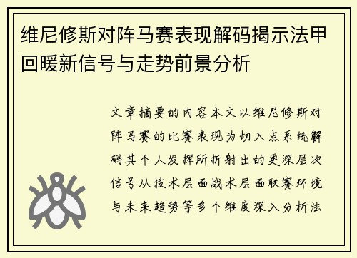 维尼修斯对阵马赛表现解码揭示法甲回暖新信号与走势前景分析 维尼修斯对阵马赛表现解码揭示法甲回暖新信号与走势前景分析