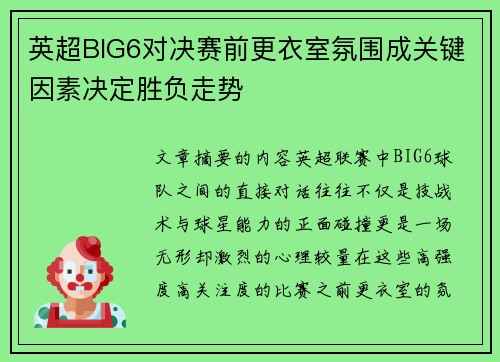 英超BIG6对决赛前更衣室氛围成关键因素决定胜负走势 英超BIG6对决赛前更衣室氛围成关键因素决定胜负走势