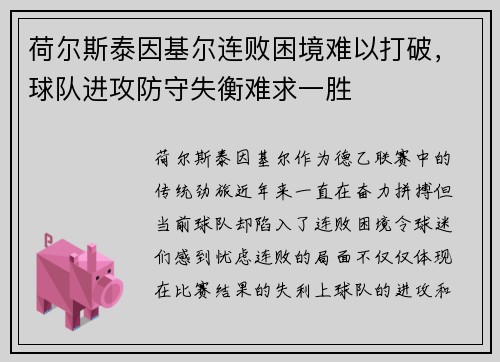 荷尔斯泰因基尔连败困境难以打破，球队进攻防守失衡难求一胜