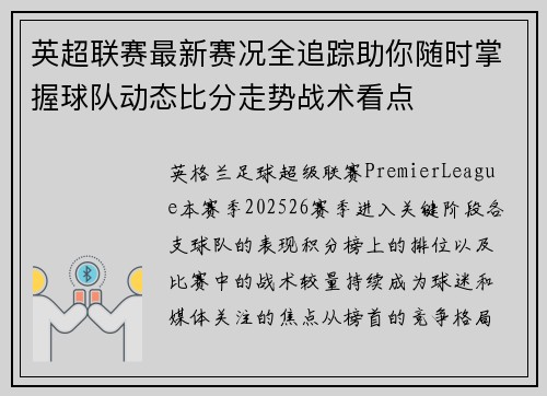 英超联赛最新赛况全追踪助你随时掌握球队动态比分走势战术看点 英超联赛最新赛况全追踪助你随时掌握球队动态比分走势战术看点