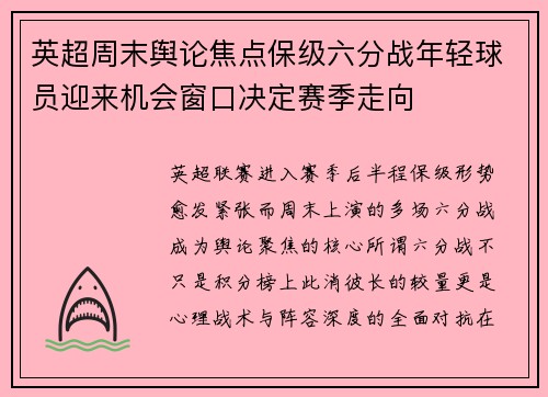 英超周末舆论焦点保级六分战年轻球员迎来机会窗口决定赛季走向 英超周末舆论焦点保级六分战年轻球员迎来机会窗口决定赛季走向