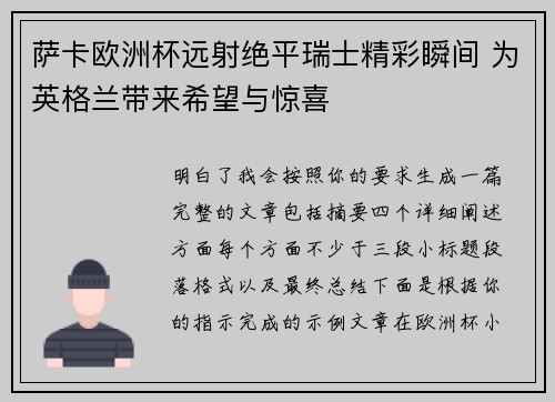 萨卡欧洲杯远射绝平瑞士精彩瞬间 为英格兰带来希望与惊喜