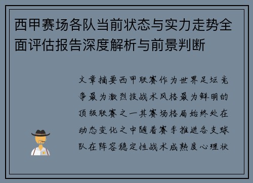 西甲赛场各队当前状态与实力走势全面评估报告深度解析与前景判断