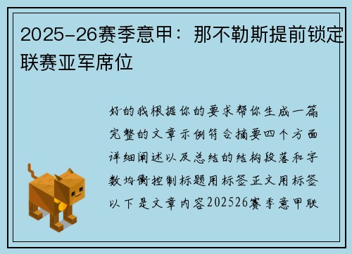 2025-26赛季意甲：那不勒斯提前锁定联赛亚军席位