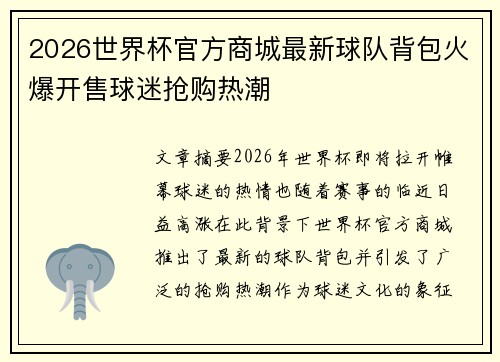 2026世界杯官方商城最新球队背包火爆开售球迷抢购热潮
