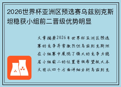 2026世界杯亚洲区预选赛乌兹别克斯坦稳获小组前二晋级优势明显