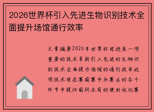 2026世界杯引入先进生物识别技术全面提升场馆通行效率 2026世界杯引入先进生物识别技术全面提升场馆通行效率