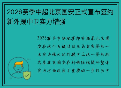 2026赛季中超北京国安正式宣布签约新外援中卫实力增强