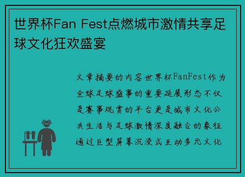世界杯Fan Fest点燃城市激情共享足球文化狂欢盛宴