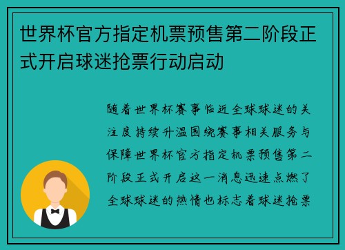 世界杯官方指定机票预售第二阶段正式开启球迷抢票行动启动