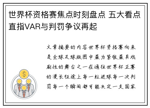 世界杯资格赛焦点时刻盘点 五大看点直指VAR与判罚争议再起