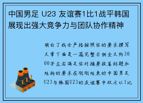 中国男足 U23 友谊赛1比1战平韩国 展现出强大竞争力与团队协作精神