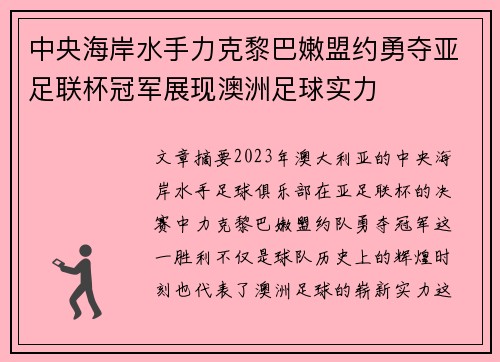 中央海岸水手力克黎巴嫩盟约勇夺亚足联杯冠军展现澳洲足球实力
