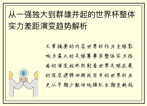 从一强独大到群雄并起的世界杯整体实力差距演变趋势解析 从一强独大到群雄并起的世界杯整体实力差距演变趋势解析