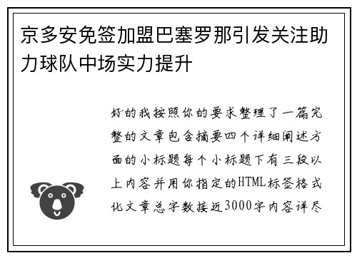 京多安免签加盟巴塞罗那引发关注助力球队中场实力提升