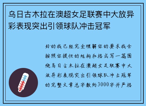 乌日古木拉在澳超女足联赛中大放异彩表现突出引领球队冲击冠军