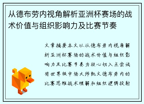 从德布劳内视角解析亚洲杯赛场的战术价值与组织影响力及比赛节奏