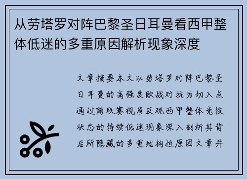 从劳塔罗对阵巴黎圣日耳曼看西甲整体低迷的多重原因解析现象深度