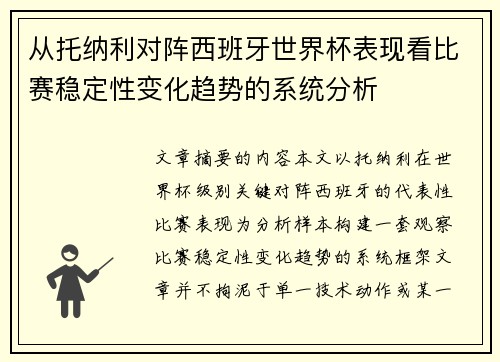从托纳利对阵西班牙世界杯表现看比赛稳定性变化趋势的系统分析