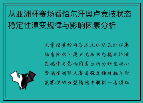 从亚洲杯赛场看恰尔汗奥卢竞技状态稳定性演变规律与影响因素分析 从亚洲杯赛场看恰尔汗奥卢竞技状态稳定性演变规律与影响因素分析