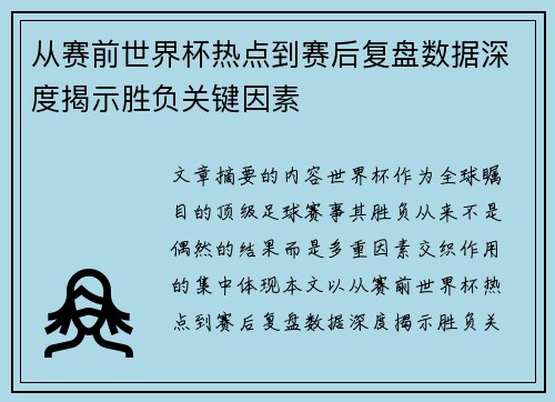从赛前世界杯热点到赛后复盘数据深度揭示胜负关键因素