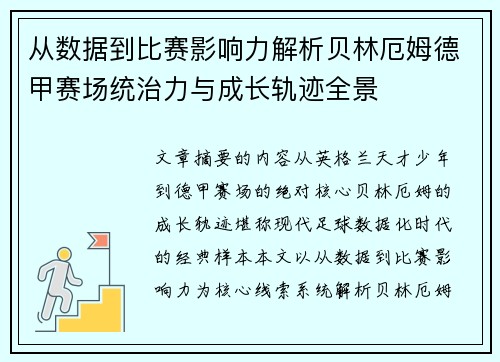 从数据到比赛影响力解析贝林厄姆德甲赛场统治力与成长轨迹全景