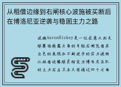 从租借边缘到右闸核心波施被买断后在博洛尼亚逆袭与稳固主力之路