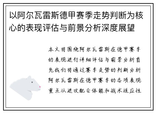 以阿尔瓦雷斯德甲赛季走势判断为核心的表现评估与前景分析深度展望