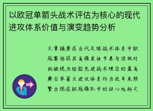 以欧冠单箭头战术评估为核心的现代进攻体系价值与演变趋势分析