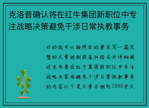克洛普确认将在红牛集团新职位中专注战略决策避免干涉日常执教事务