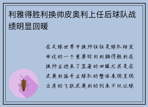 利雅得胜利换帅皮奥利上任后球队战绩明显回暖