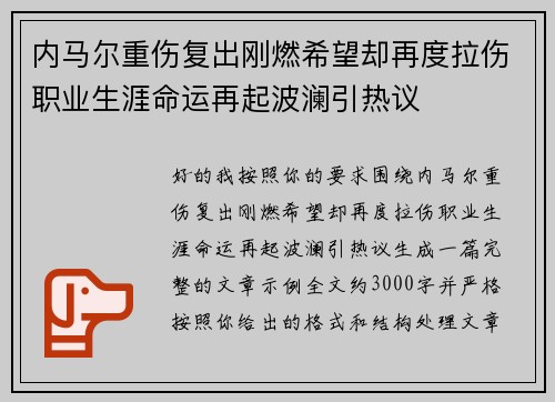 内马尔重伤复出刚燃希望却再度拉伤职业生涯命运再起波澜引热议
