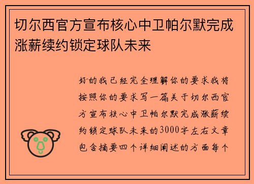 切尔西官方宣布核心中卫帕尔默完成涨薪续约锁定球队未来