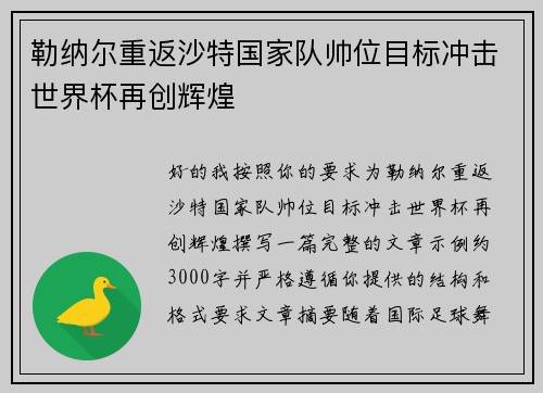 勒纳尔重返沙特国家队帅位目标冲击世界杯再创辉煌